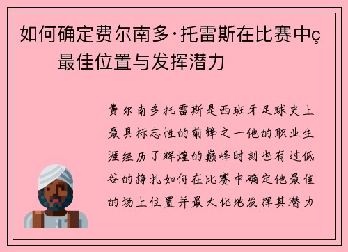如何确定费尔南多·托雷斯在比赛中的最佳位置与发挥潜力