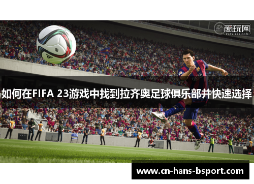 如何在FIFA 23游戏中找到拉齐奥足球俱乐部并快速选择
