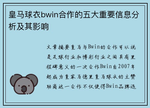 皇马球衣bwin合作的五大重要信息分析及其影响