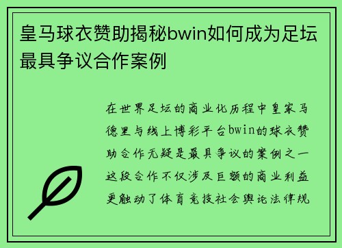 皇马球衣赞助揭秘bwin如何成为足坛最具争议合作案例