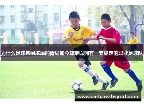 为什么足球氛围浓厚的青岛如今却难以拥有一支稳定的职业足球队
