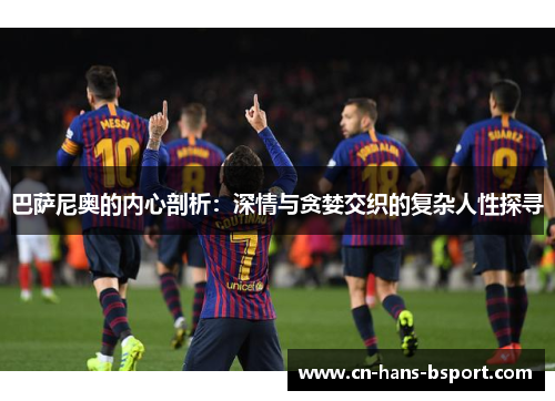 巴萨尼奥的内心剖析：深情与贪婪交织的复杂人性探寻
