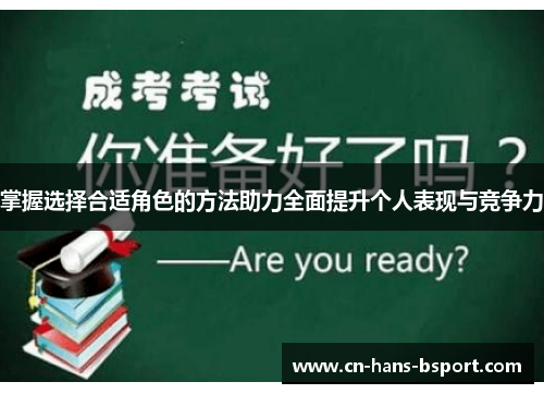 掌握选择合适角色的方法助力全面提升个人表现与竞争力