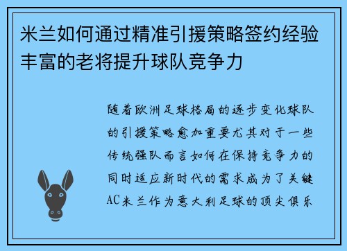 米兰如何通过精准引援策略签约经验丰富的老将提升球队竞争力