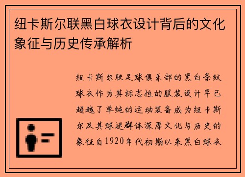 纽卡斯尔联黑白球衣设计背后的文化象征与历史传承解析
