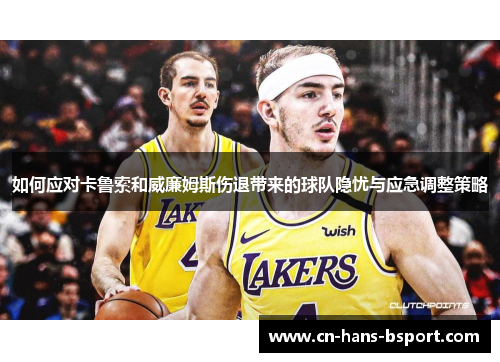 如何应对卡鲁索和威廉姆斯伤退带来的球队隐忧与应急调整策略