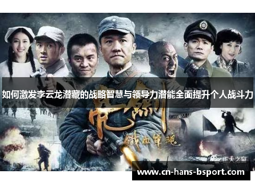 如何激发李云龙潜藏的战略智慧与领导力潜能全面提升个人战斗力