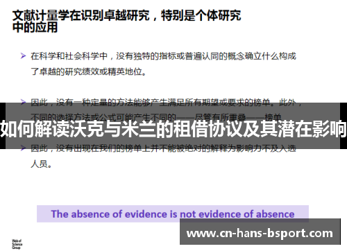 如何解读沃克与米兰的租借协议及其潜在影响