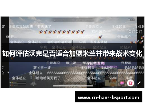 如何评估沃克是否适合加盟米兰并带来战术变化