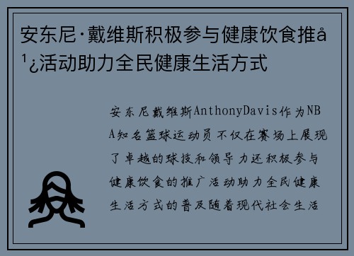 安东尼·戴维斯积极参与健康饮食推广活动助力全民健康生活方式