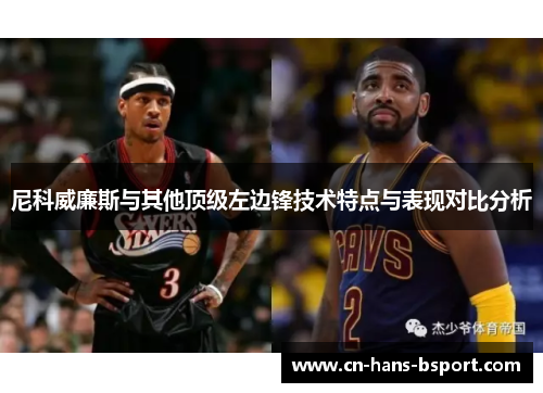 尼科威廉斯与其他顶级左边锋技术特点与表现对比分析