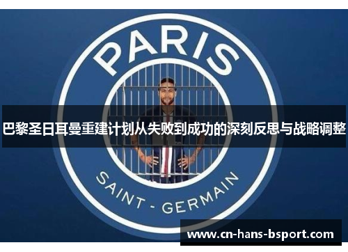 巴黎圣日耳曼重建计划从失败到成功的深刻反思与战略调整