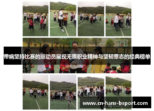 带病坚持比赛的运动员展现无畏职业精神与坚韧意志的经典榜单 带病坚持比赛的运动员展现无畏职业精神与坚韧意志的经典榜单