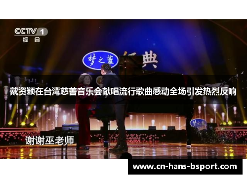 戴资颖在台湾慈善音乐会献唱流行歌曲感动全场引发热烈反响 戴资颖在台湾慈善音乐会献唱流行歌曲感动全场引发热烈反响