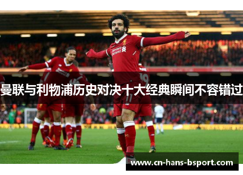 曼联与利物浦历史对决十大经典瞬间不容错过