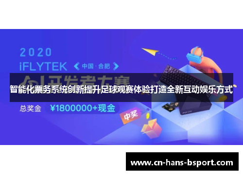 智能化票务系统创新提升足球观赛体验打造全新互动娱乐方式