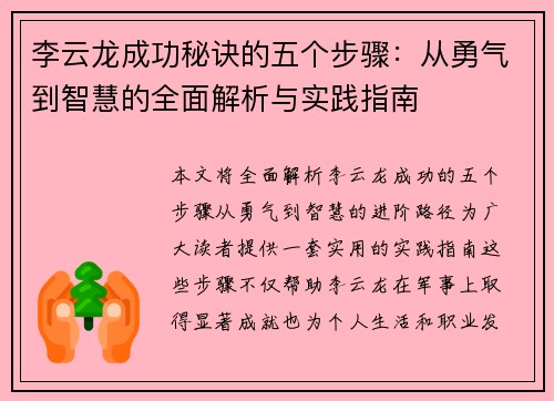 李云龙成功秘诀的五个步骤:从勇气到智慧的全面解析与实践指南 李云龙成功秘诀的五个步骤:从勇气到智慧的全面解析与实践指南