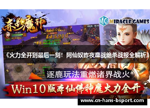 《火力全开到最后一刻！阿仙奴昨夜鏖战绝杀战报全解析》