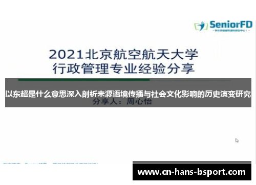 以东超是什么意思深入剖析来源语境传播与社会文化影响的历史演变研究 以东超是什么意思深入剖析来源语境传播与社会文化影响的历史演变研究