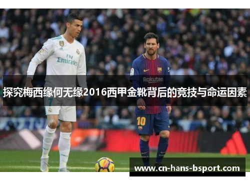 探究梅西缘何无缘2016西甲金靴背后的竞技与命运因素 探究梅西缘何无缘2016西甲金靴背后的竞技与命运因素