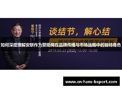 如何深度理解安联作为赞助商在品牌传播与市场战略中的独特角色 如何深度理解安联作为赞助商在品牌传播与市场战略中的独特角色