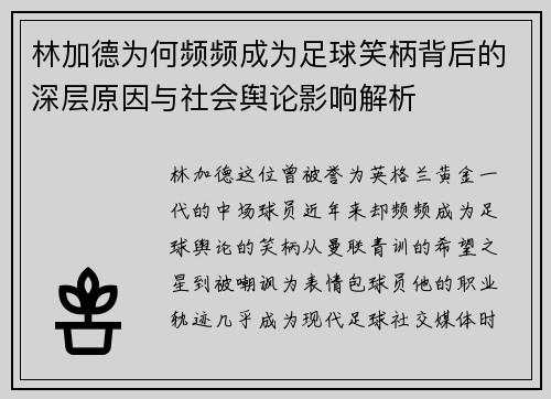 林加德为何频频成为足球笑柄背后的深层原因与社会舆论影响解析