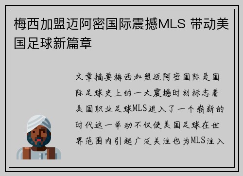梅西加盟迈阿密国际震撼MLS 带动美国足球新篇章