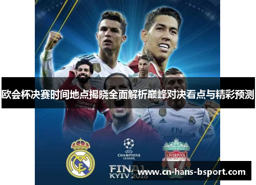 欧会杯决赛时间地点揭晓全面解析巅峰对决看点与精彩预测