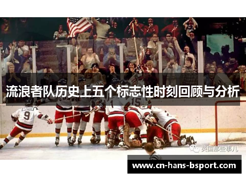 流浪者队历史上五个标志性时刻回顾与分析