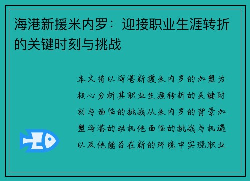 海港新援米内罗:迎接职业生涯转折的关键时刻与挑战 海港新援米内罗:迎接职业生涯转折的关键时刻与挑战