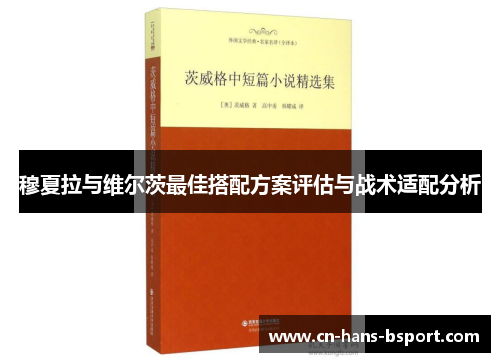 穆夏拉与维尔茨最佳搭配方案评估与战术适配分析