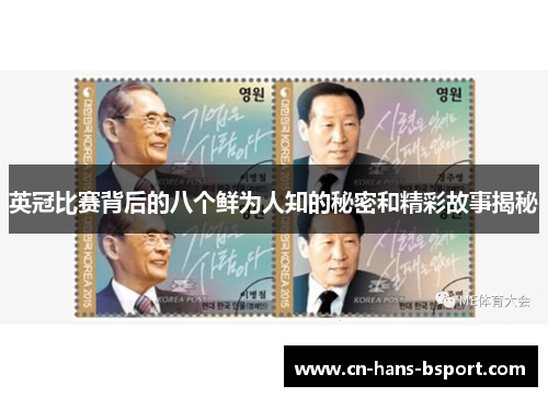英冠比赛背后的八个鲜为人知的秘密和精彩故事揭秘