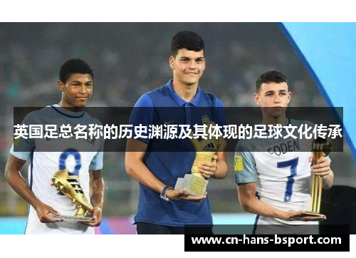 英国足总名称的历史渊源及其体现的足球文化传承