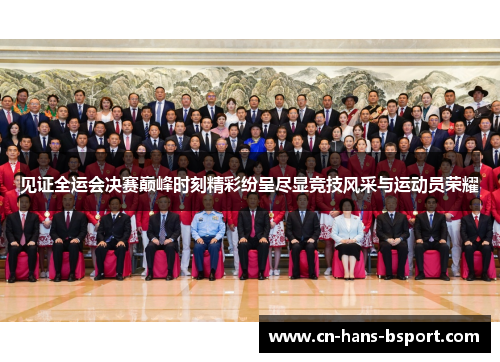 见证全运会决赛巅峰时刻精彩纷呈尽显竞技风采与运动员荣耀