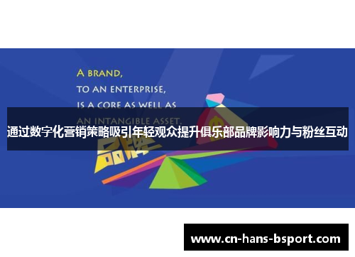 通过数字化营销策略吸引年轻观众提升俱乐部品牌影响力与粉丝互动