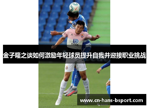 金子隆之谈如何激励年轻球员提升自我并迎接职业挑战