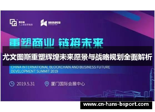 尤文图斯重塑辉煌未来愿景与战略规划全面解析