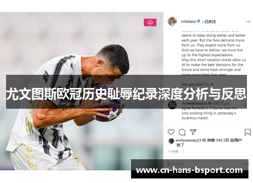 尤文图斯欧冠历史耻辱纪录深度分析与反思