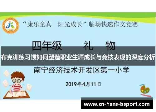 布克训练习惯如何塑造职业生涯成长与竞技表现的深度分析 布克训练习惯如何塑造职业生涯成长与竞技表现的深度分析