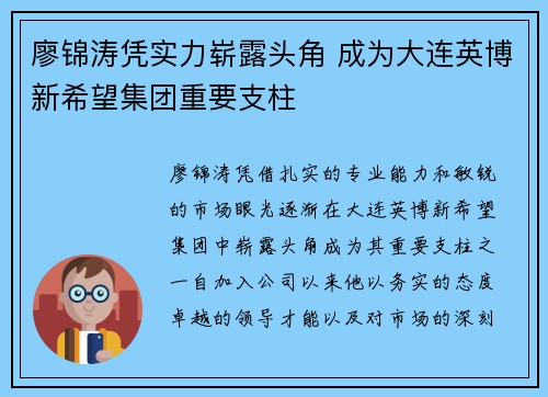 廖锦涛凭实力崭露头角 成为大连英博新希望集团重要支柱 廖锦涛凭实力崭露头角 成为大连英博新希望集团重要支柱