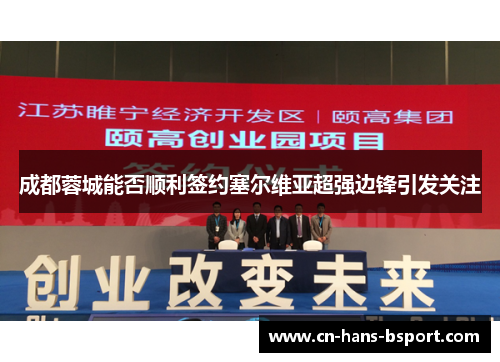 成都蓉城能否顺利签约塞尔维亚超强边锋引发关注 成都蓉城能否顺利签约塞尔维亚超强边锋引发关注