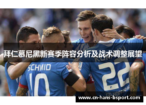 拜仁慕尼黑新赛季阵容分析及战术调整展望