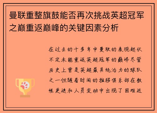 曼联重整旗鼓能否再次挑战英超冠军之巅重返巅峰的关键因素分析 曼联重整旗鼓能否再次挑战英超冠军之巅重返巅峰的关键因素分析