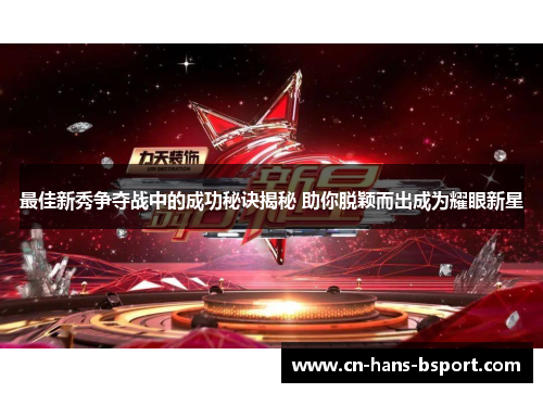 最佳新秀争夺战中的成功秘诀揭秘 助你脱颖而出成为耀眼新星 最佳新秀争夺战中的成功秘诀揭秘 助你脱颖而出成为耀眼新星