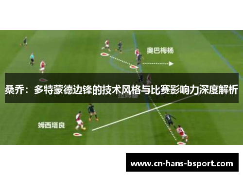 桑乔：多特蒙德边锋的技术风格与比赛影响力深度解析