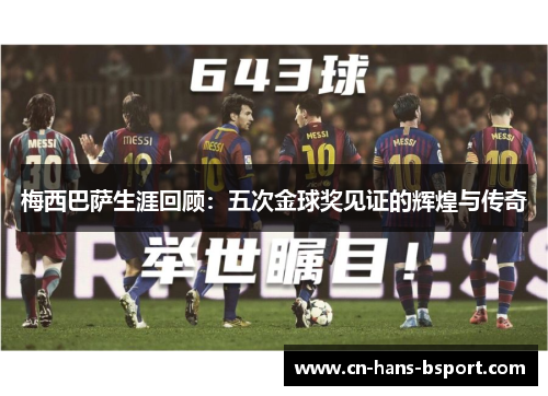 梅西巴萨生涯回顾：五次金球奖见证的辉煌与传奇