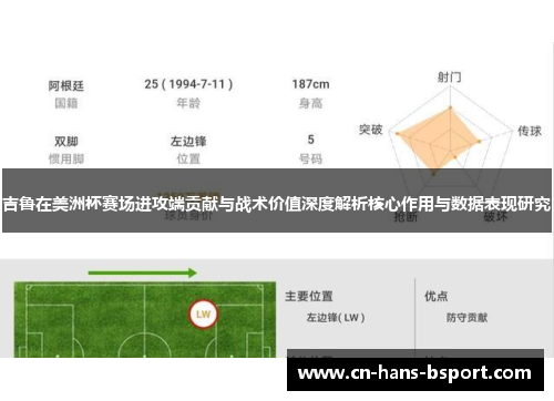 吉鲁在美洲杯赛场进攻端贡献与战术价值深度解析核心作用与数据表现研究
