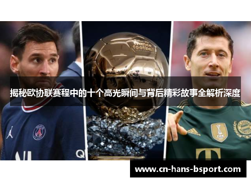 揭秘欧协联赛程中的十个高光瞬间与背后精彩故事全解析深度 揭秘欧协联赛程中的十个高光瞬间与背后精彩故事全解析深度