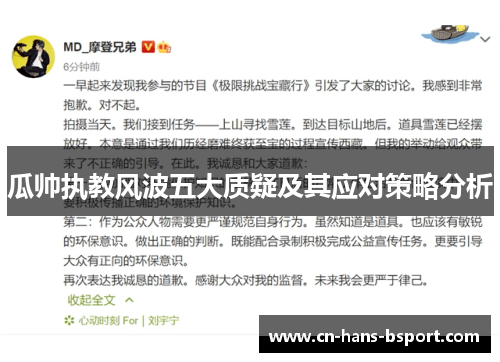 瓜帅执教风波五大质疑及其应对策略分析