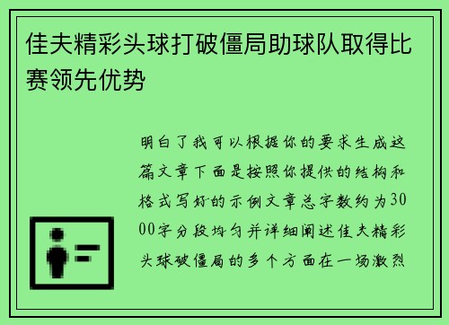 佳夫精彩头球打破僵局助球队取得比赛领先优势 佳夫精彩头球打破僵局助球队取得比赛领先优势